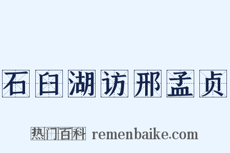 石臼湖访邢孟贞是什么意思的图片